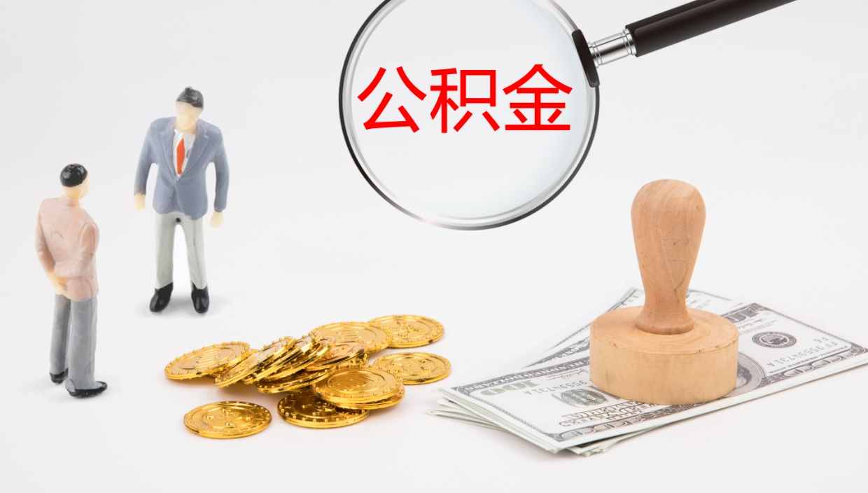 赣州离职多久可以取住房公积金（离职多久后能取公积金）