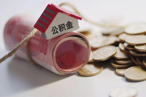赣州离职代办住房公积金（公积金是代缴的,离职证明哪个打）