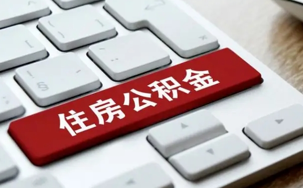 赣州贷款公积金提取中介（提取住房公积金中介）