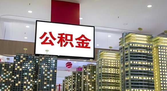 赣州公积金离职提出（公积金离职申请提取要多久到账）